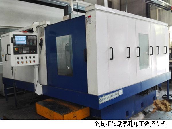 火(huo)車鉤尾框轉(zhuǎn)(zhuan)動(dong)套(tao)孔加(jia)工數(shù)(shu)控(kong)機(ji)牀(chuang)